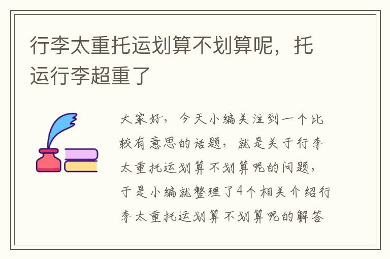 行李太重托运划算不划算呢,托运行李超重了