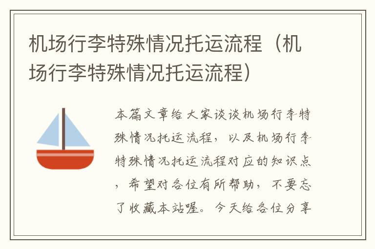 机场行李特殊情况托运流程(机场行李特殊情况托运流程)