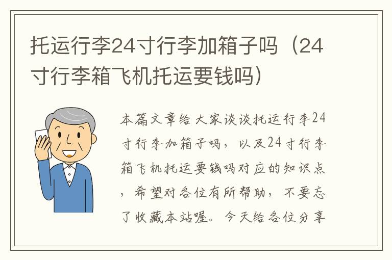 托运行李24寸行李加箱子吗(24寸行李箱飞机托运要钱吗)