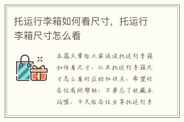 托运行李箱如何看尺寸，托运行李箱尺寸怎么看