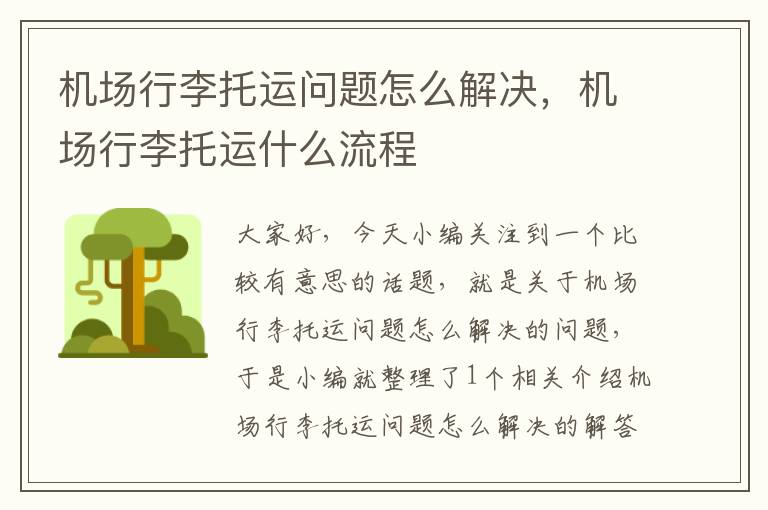 机场行李托运问题怎么解决,机场行李托运什么流程