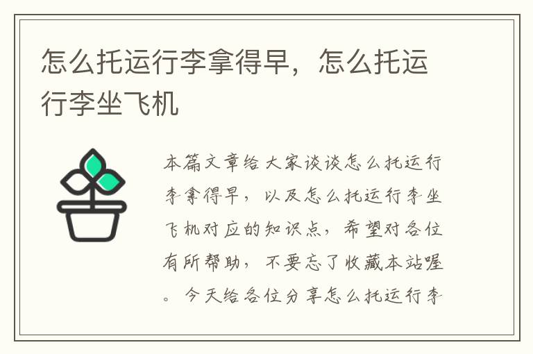 怎么托运行李拿得早，怎么托运行李坐飞机