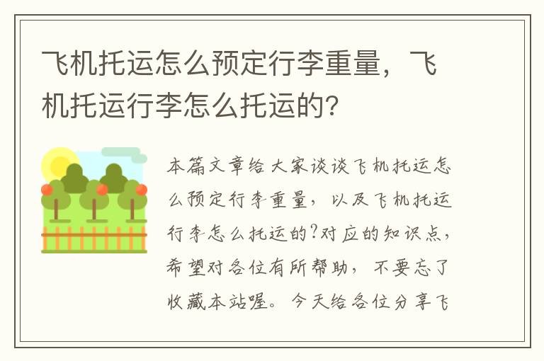 飞机托运怎么预定行李重量,飞机托运行李怎么托运的?