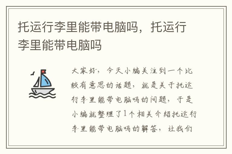 托运行李里能带电脑吗,托运行李里能带电脑吗