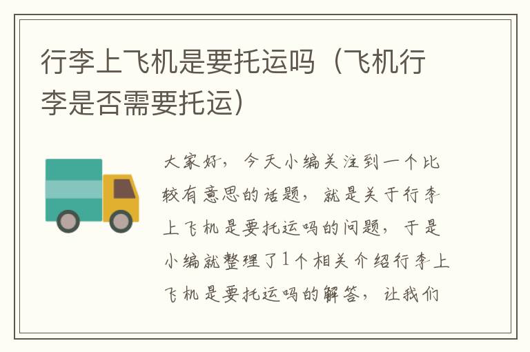 行李上飞机是要托运吗(飞机行李是否需要托运)