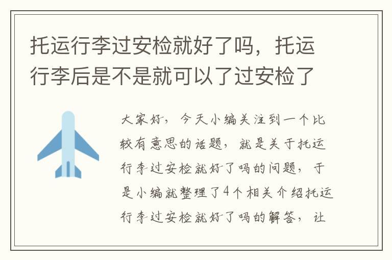 托运行李过安检就好了吗，托运行李后是不是就可以了过安检了