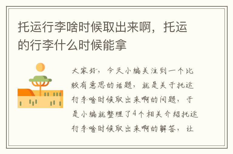 托运行李啥时候取出来啊,托运的行李什么时候能拿