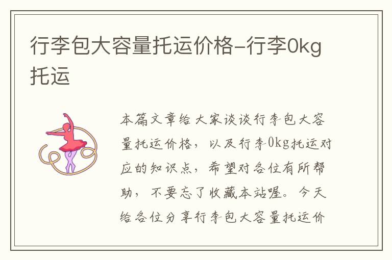 行李包大容量托运价格-行李0kg托运