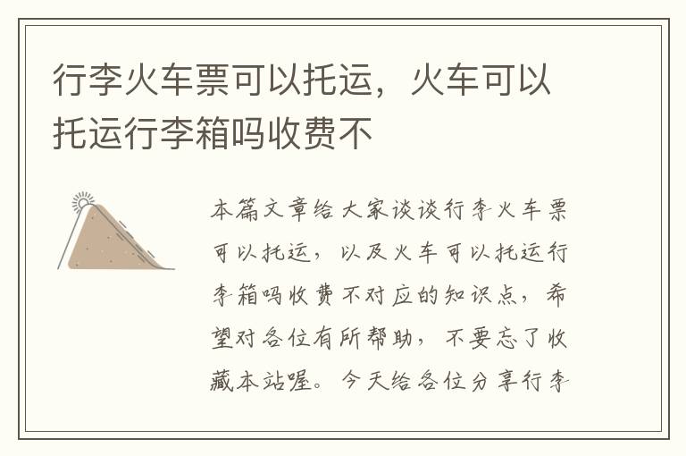 行李火车票可以托运,火车可以托运行李箱吗收费不