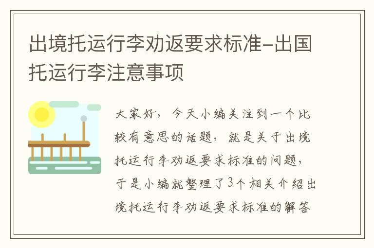 出境托运行李劝返要求标准-出国托运行李注意事项