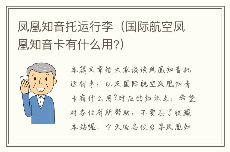 凤凰知音托运行李(国际航空凤凰知音卡有什么用?)