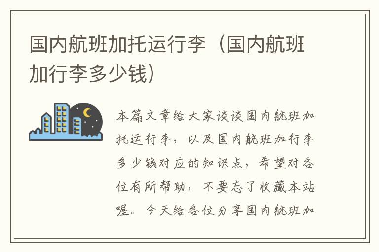 国内航班加托运行李（国内航班加行李多少钱）