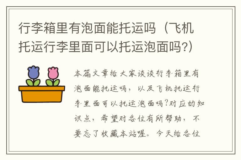 行李箱里有泡面能托运吗(飞机托运行李里面可以托运泡面吗?)