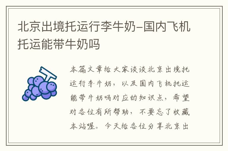 北京出境托运行李牛奶-国内飞机托运能带牛奶吗