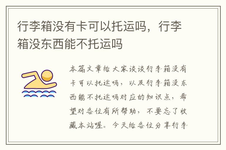 行李箱没有卡可以托运吗，行李箱没东西能不托运吗