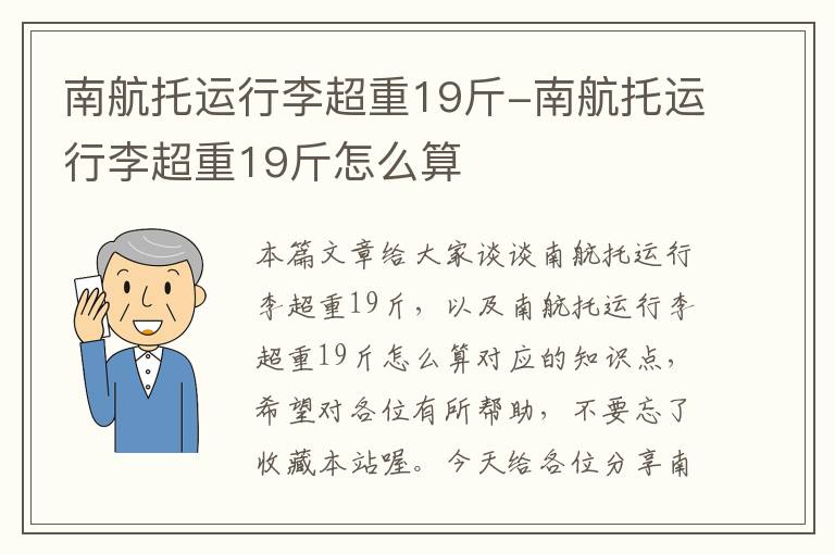南航托运行李超重19斤-南航托运行李超重19斤怎么算