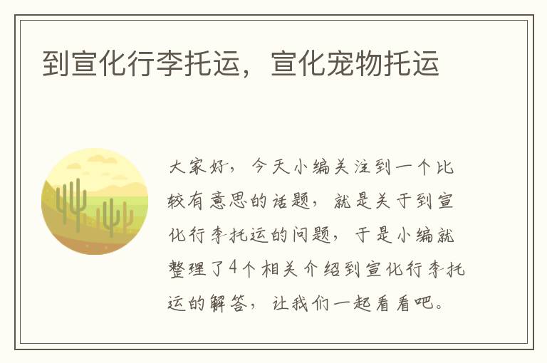 到宣化行李托运,宣化宠物托运