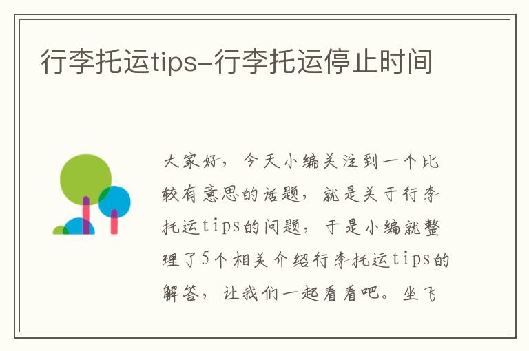 行李托运tips-行李托运停止时间