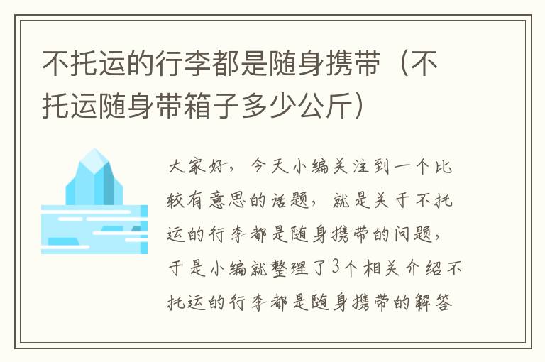 不托运的行李都是随身携带（不托运随身带箱子多少公斤）