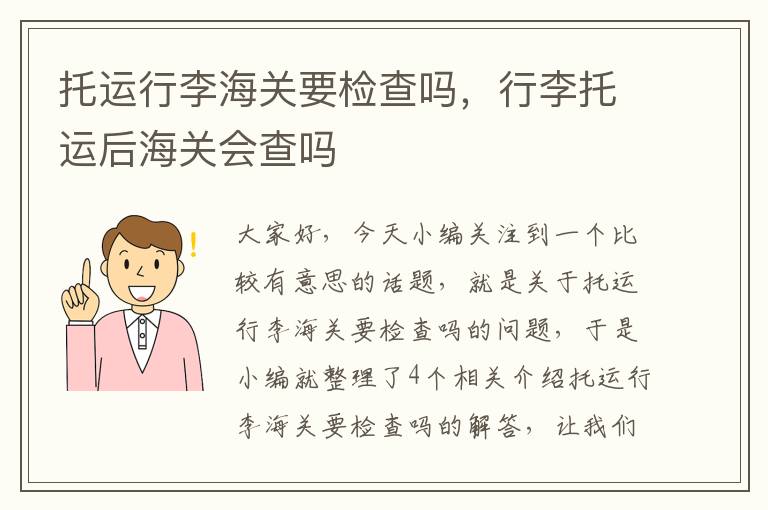 托运行李海关要检查吗，行李托运后海关会查吗