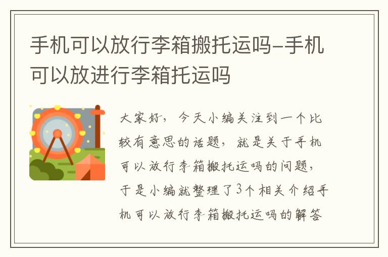 手机可以放行李箱搬托运吗-手机可以放进行李箱托运吗