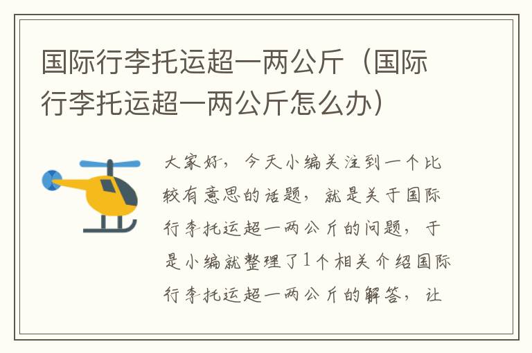 国际行李托运超一两公斤(国际行李托运超一两公斤怎么办)