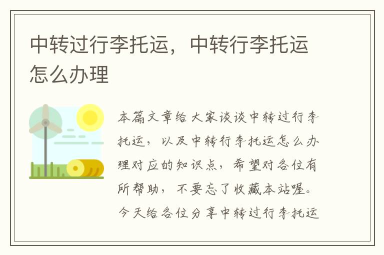 中转过行李托运，中转行李托运怎么办理