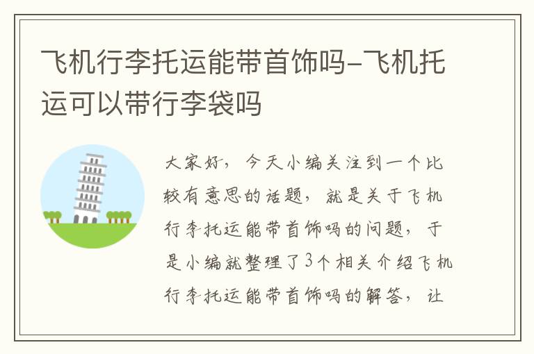 飞机行李托运能带首饰吗-飞机托运可以带行李袋吗