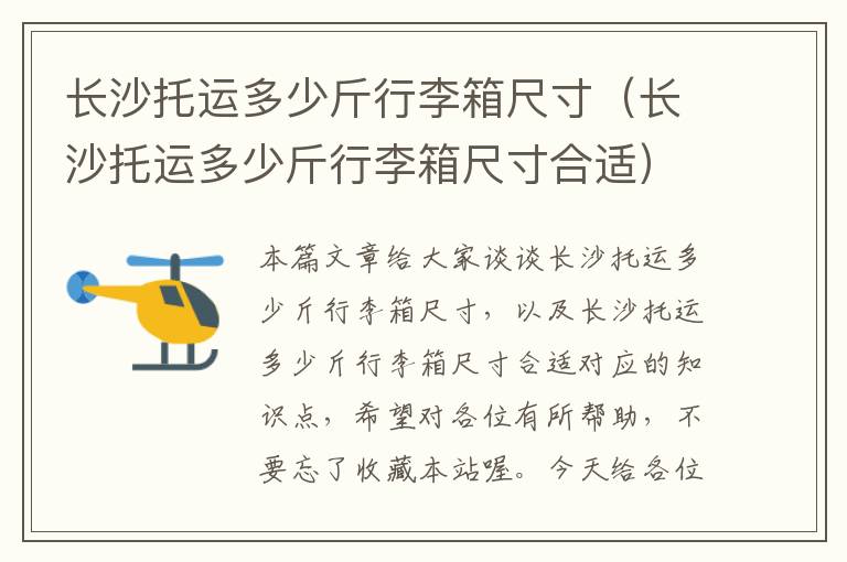 长沙托运多少斤行李箱尺寸（长沙托运多少斤行李箱尺寸合适）