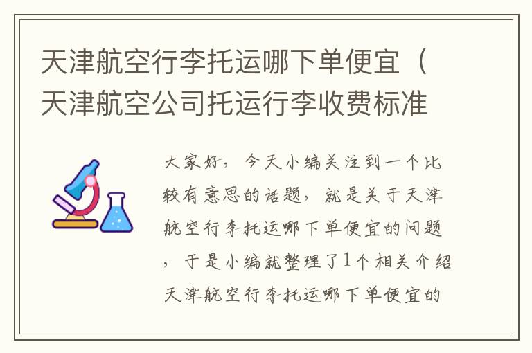 天津航空行李托运哪下单便宜(天津航空公司托运行李收费标准)