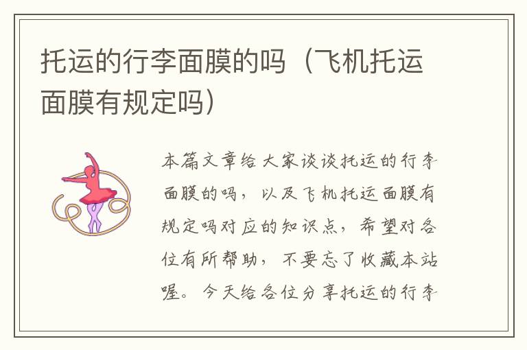 托运的行李面膜的吗（飞机托运面膜有规定吗）