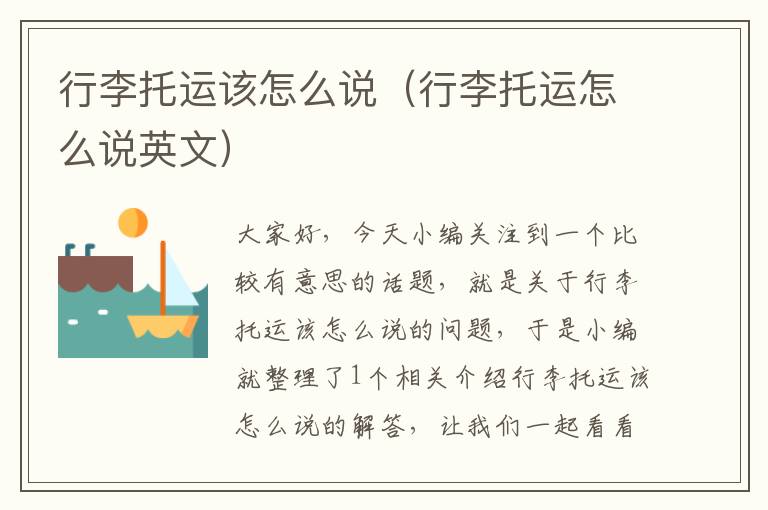 行李托运该怎么说(行李托运怎么说英文)