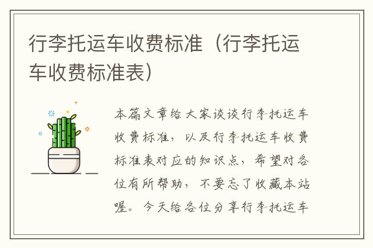 行李托运车收费标准（行李托运车收费标准表）