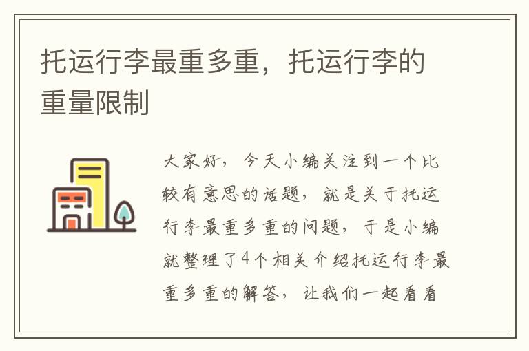 托运行李最重多重,托运行李的重量限制