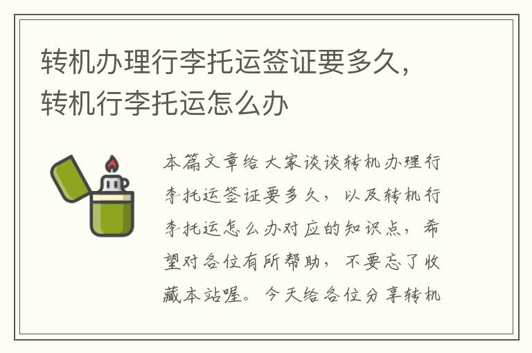 转机办理行李托运签证要多久,转机行李托运怎么办