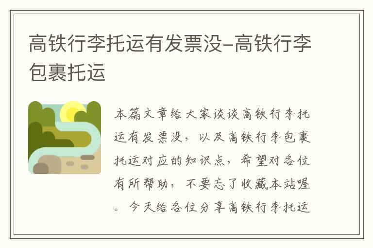 高铁行李托运有发票没-高铁行李包裹托运
