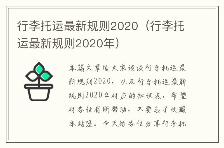 行李托运最新规则2020（行李托运最新规则2020年）