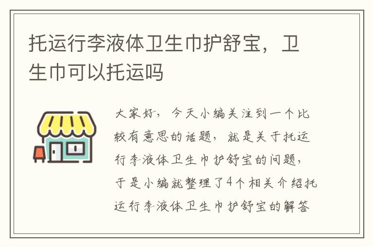 托运行李液体卫生巾护舒宝，卫生巾可以托运吗