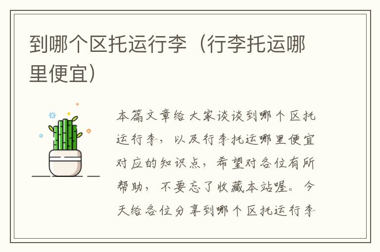 到哪个区托运行李(行李托运哪里便宜)
