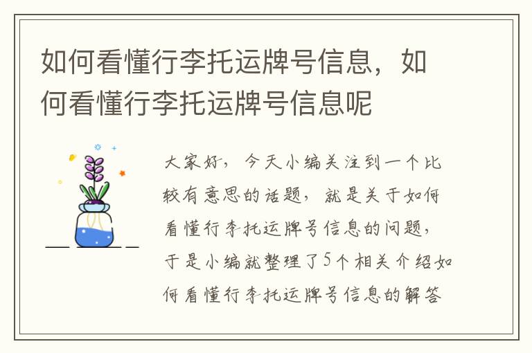 如何看懂行李托运牌号信息,如何看懂行李托运牌号信息呢