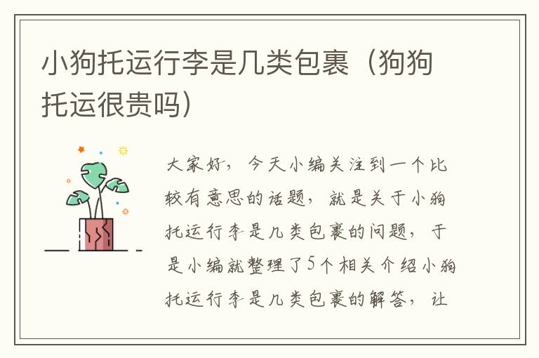 小狗托运行李是几类包裹(狗狗托运很贵吗)
