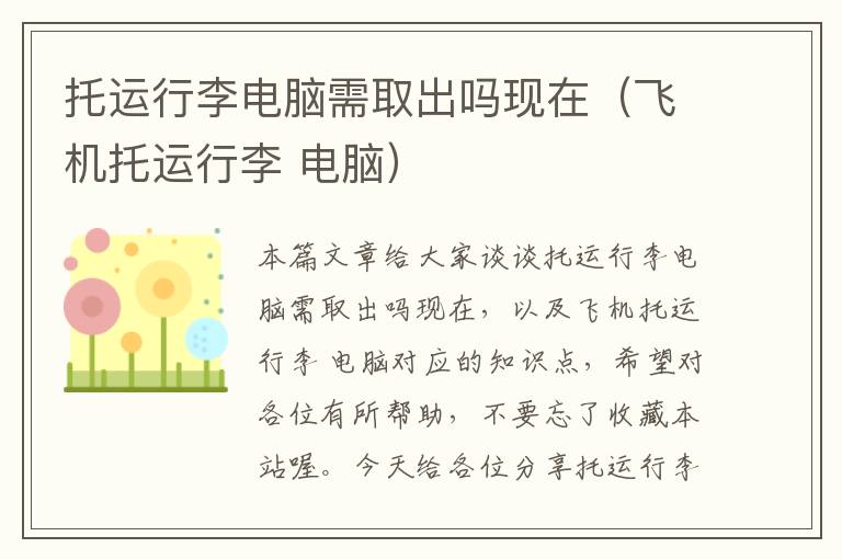 托运行李电脑需取出吗现在(飞机托运行李 电脑)