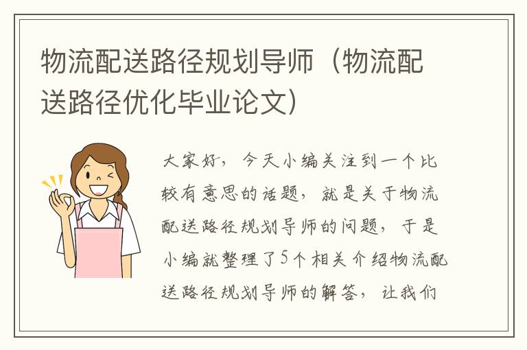 物流配送路径规划导师(物流配送路径优化毕业论文)