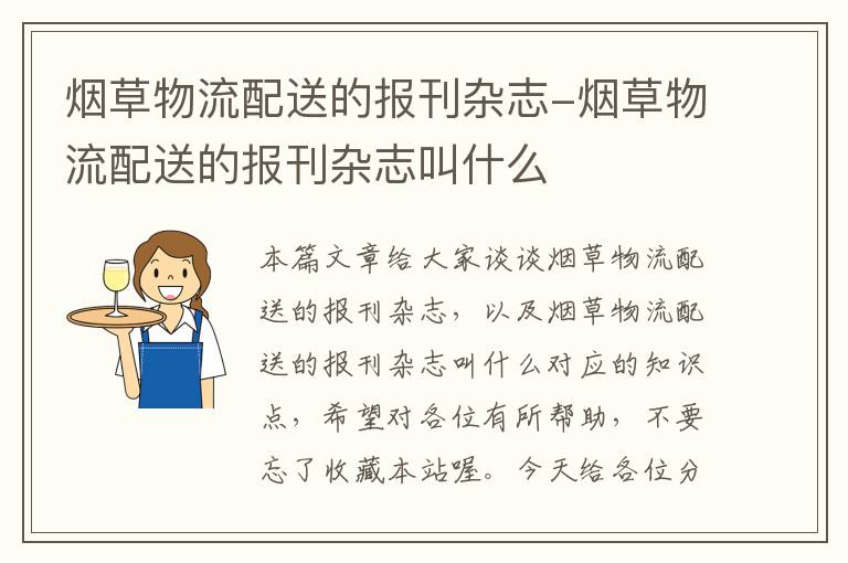 烟草物流配送的报刊杂志-烟草物流配送的报刊杂志叫什么