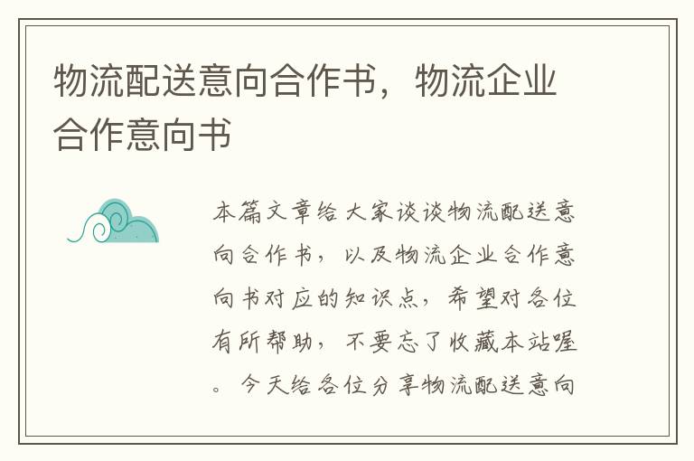 物流配送意向合作书，物流企业合作意向书