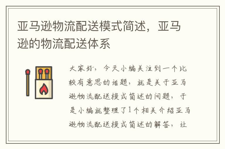亚马逊物流配送模式简述,亚马逊的物流配送体系