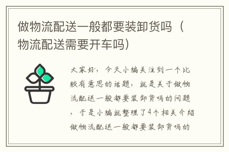 做物流配送一般都要装卸货吗(物流配送需要开车吗)