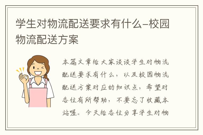 学生对物流配送要求有什么-校园物流配送方案