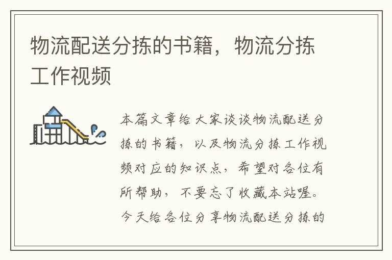 物流配送分拣的书籍,物流分拣工作视频