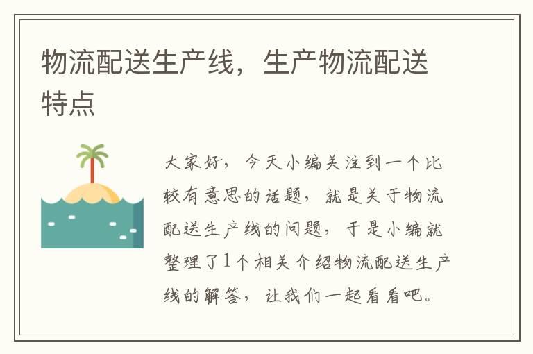 物流配送生产线,生产物流配送特点